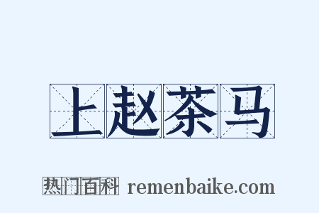 上赵茶马是什么意思的图片